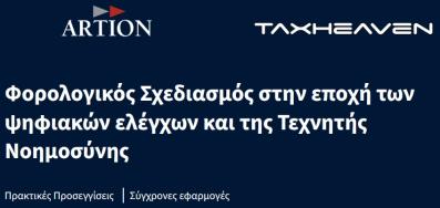 Συνεχίζονται τα σεμινάρια «Φορολογικός σχεδιασμός στην εποχή των ψηφιακών ελέγχων και της τεχνητής νοημοσύνης» από την ARTION και την Taxheaven - Κλείστε τώρα τη θέση σας!